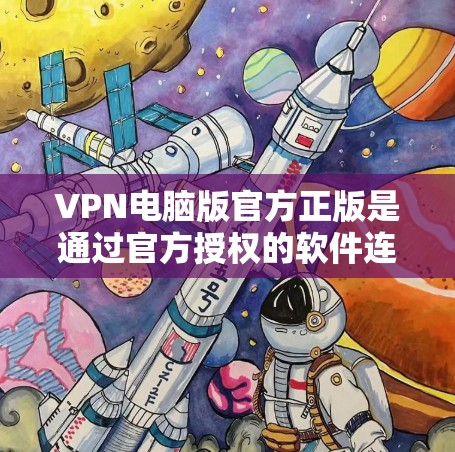 VPN电脑版官方正版是通过官方授权的软件连接到外部网络的一种方式,旨在提供安全的网络连接。以下是关于如何获取和使用VPN电脑版官方正版的详细信息 VPN电脑版官方正版是通过官方授权的软件连接到外部网络的一种方式,旨在提供安全的网络连接。以下是关于如何获取和使用VPN电脑版官方正版的详细信息