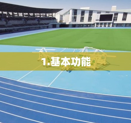 1.基本功能