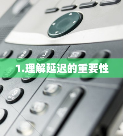 1.理解延迟的重要性