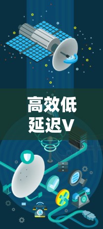 高效低延迟VPN加速器，让流量更顺畅，体验更安心！