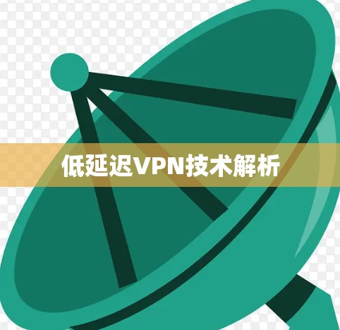 低延迟VPN技术解析 低延迟VPN技术解析