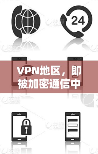 VPN地区，即被加密通信中心控制的国家和地区，包括以下主要国家和地区
