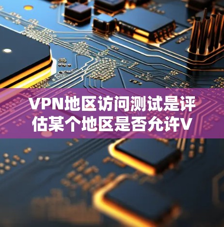 VPN地区访问测试是评估某个地区是否允许VPN访问的重要步骤,旨在确保企业在不同国家使用VPN时的安全性和合规性。以下是关于VPN地区访问测试的详细说明 VPN地区访问测试是评估某个地区是否允许VPN访问的重要步骤,旨在确保企业在不同国家使用VPN时的安全性和合规性。以下是关于VPN地区访问测试的详细说明