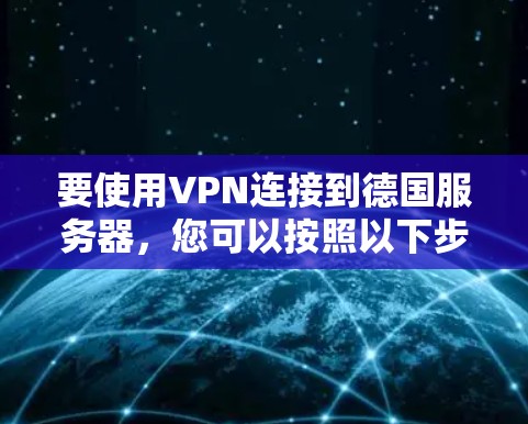 要使用VPN连接到德国服务器，您可以按照以下步骤操作