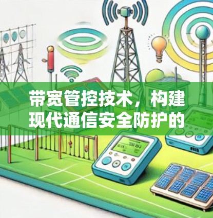 带宽管控技术,构建现代通信安全防护的新标准 带宽管控技术,构建现代通信安全防护的新标准