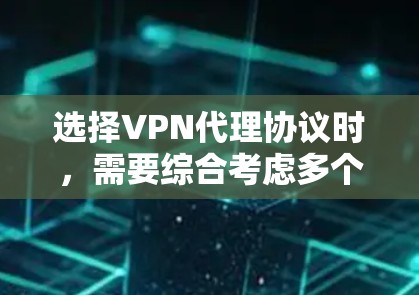 选择VPN代理协议时,需要综合考虑多个因素,包括需求、设备、预算和用户社区等。以下是一些综合考虑因素的推荐 选择VPN代理协议时,需要综合考虑多个因素,包括需求、设备、预算和用户社区等。以下是一些综合考虑因素的推荐
