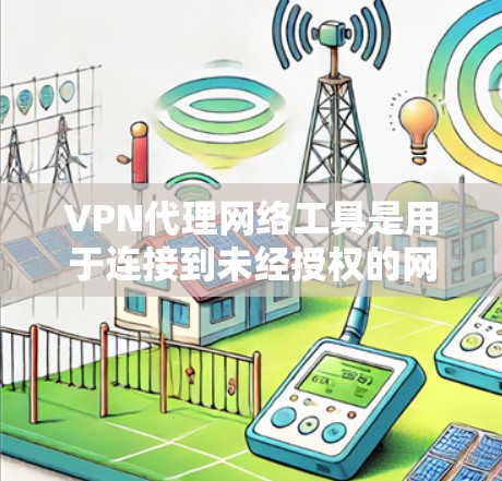 VPN代理网络工具是用于连接到未经授权的网络设备以实现加密通信和数据传输的网络设备。它们在提供安全、可靠和高效的VPN连接方面具有重要作用,但也面临诸多潜在风险。以下是对这些工具的详细分析 VPN代理网络工具是用于连接到未经授权的网络设备以实现加密通信和数据传输的网络设备。它们在提供安全、可靠和高效的VPN连接方面具有重要作用,但也面临诸多潜在风险。以下是对这些工具的详细分析