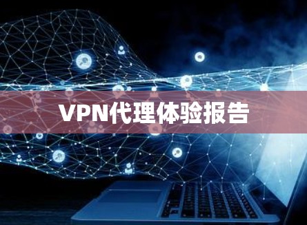 VPN代理体验报告