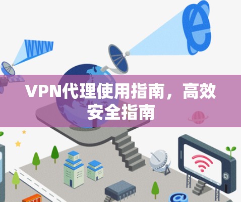 VPN代理使用指南，高效安全指南