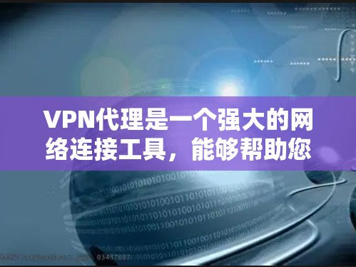 VPN代理是一个强大的网络连接工具，能够帮助您访问全球的互联网服务。以下是一个分步指南，帮助您学习如何使用VPN代理