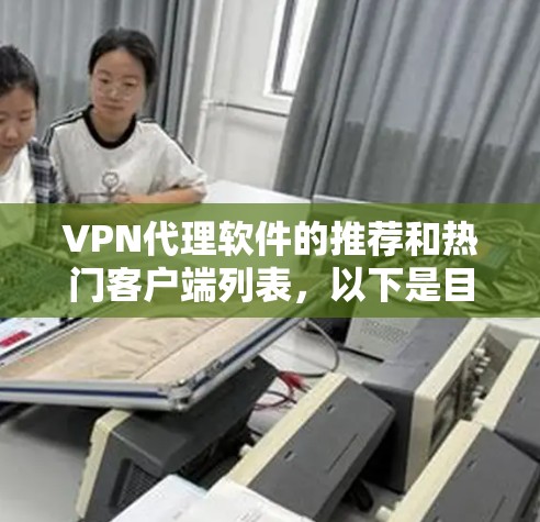 VPN代理软件的推荐和热门客户端列表，以下是目前整理的合集