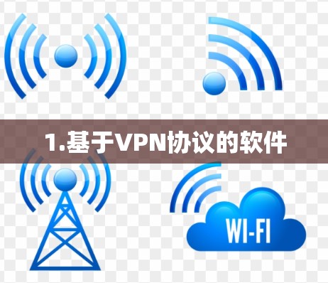1.基于VPN协议的软件 1.基于VPN协议的软件