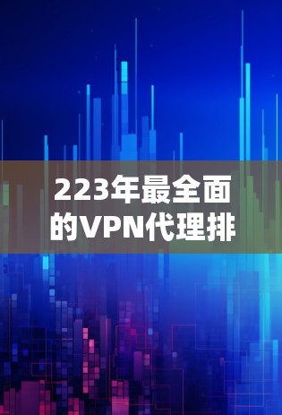 223年最全面的VPN代理排行榜，助您安全上网
