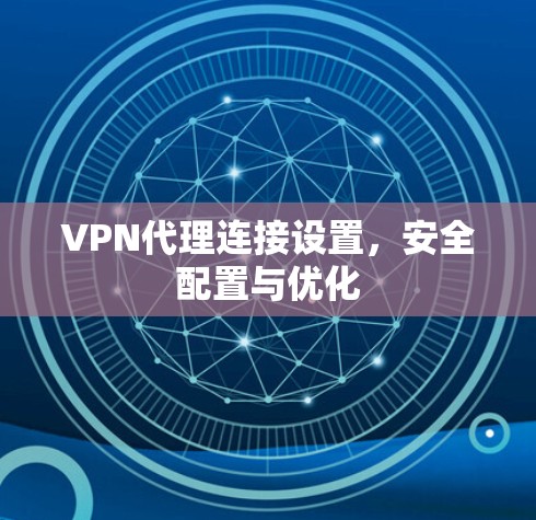 VPN代理连接设置，安全配置与优化