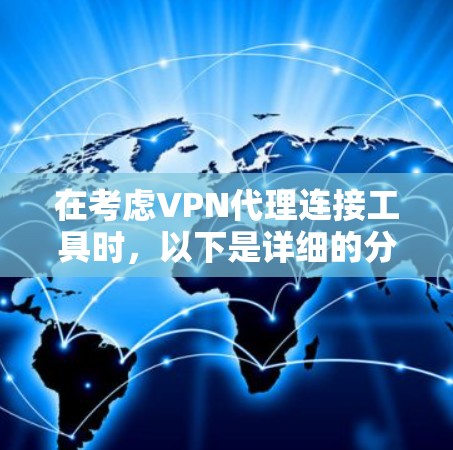 在考虑VPN代理连接工具时，以下是详细的分析和建议