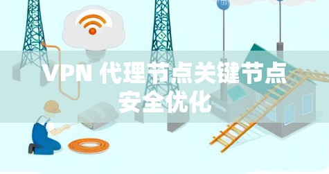 VPN 代理节点关键节点安全优化