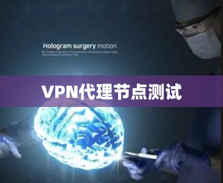 VPN代理节点测试