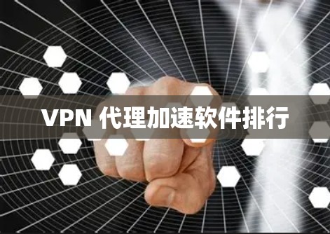 VPN 代理加速软件排行