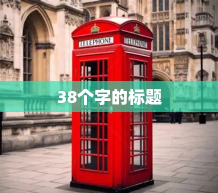 38个字的标题