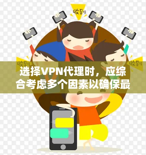 选择VPN代理时,应综合考虑多个因素以确保最佳体验。以下是一个结构化的指南,帮助您做出明智的选择 选择VPN代理时,应综合考虑多个因素以确保最佳体验。以下是一个结构化的指南,帮助您做出明智的选择