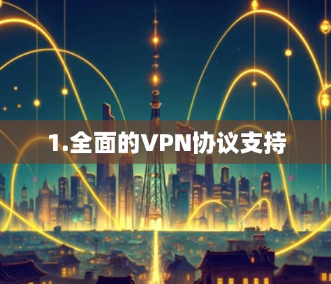 1.全面的VPN协议支持
