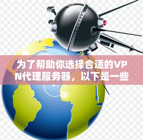 为了帮助你选择合适的VPN代理服务器，以下是一些综合考虑的因素和建议