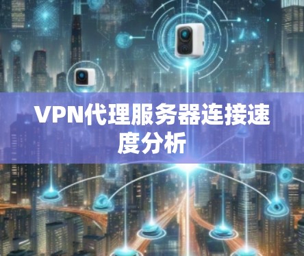 VPN代理服务器连接速度分析