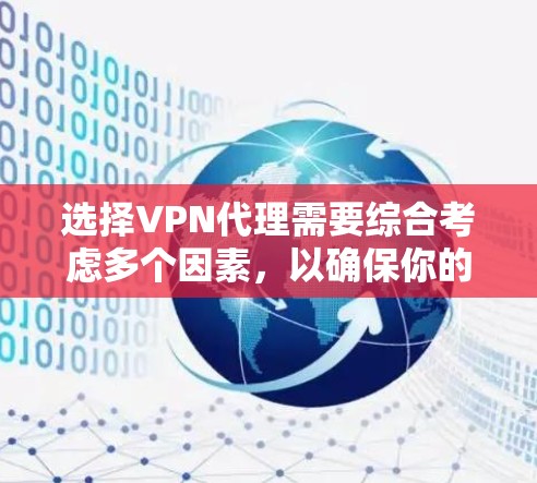 选择VPN代理需要综合考虑多个因素，以确保你的网络环境稳定、安全且符合你的需求。以下是一个分步骤的指南，帮助你选择合适的VPN代理服务