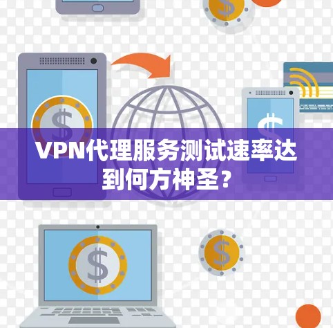 VPN代理服务测试速率达到何方神圣？
