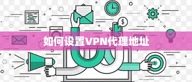 如何设置VPN代理地址