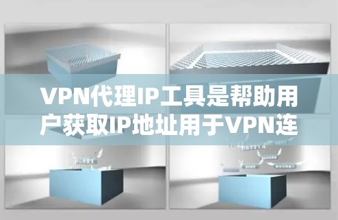 VPN代理IP工具是帮助用户获取IP地址用于VPN连接的工具。以下是一些常见的VPN代理工具及其使用方法 VPN代理IP工具是帮助用户获取IP地址用于VPN连接的工具。以下是一些常见的VPN代理工具及其使用方法