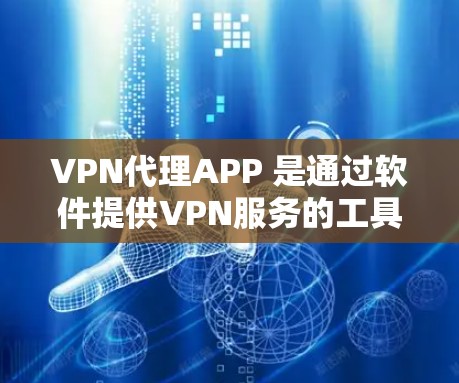 VPN代理APP 是通过软件提供VPN服务的工具，用于连接多台设备进行数据传输。尽管它们功能强大，但仍存在一些问题，影响其使用体验。以下是对 VPN代理APP 的总结