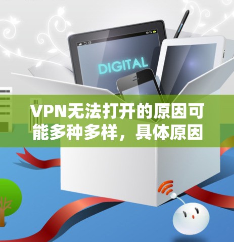 VPN无法打开的原因可能多种多样，具体原因如下