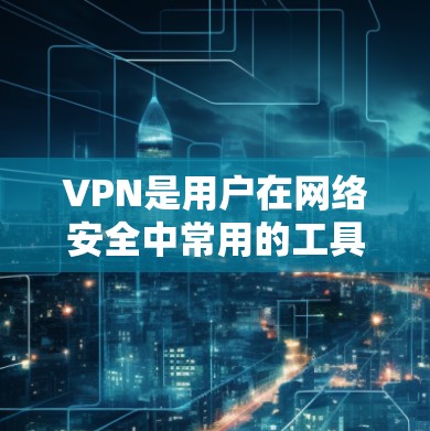 VPN是用户在网络安全中常用的工具，但偶尔也会遇到一些问题。以下是一些常见的VPN问题及其解决方案