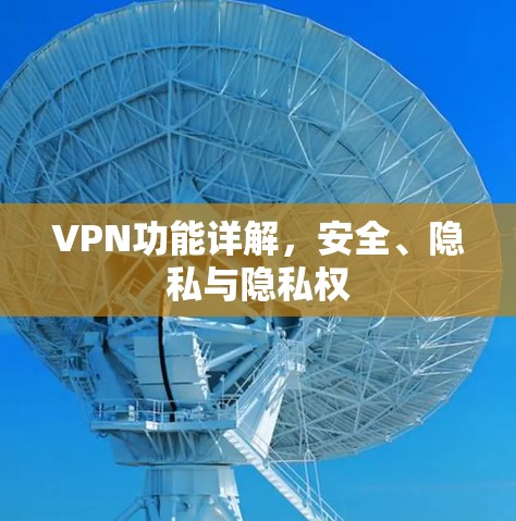 VPN功能详解，安全、隐私与隐私权