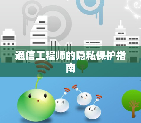 通信工程师的隐私保护指南