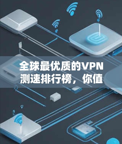 全球最优质的VPN测速排行榜，你值得拥有的真实成绩
