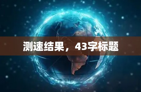测速结果,43字标题 测速结果,43字标题