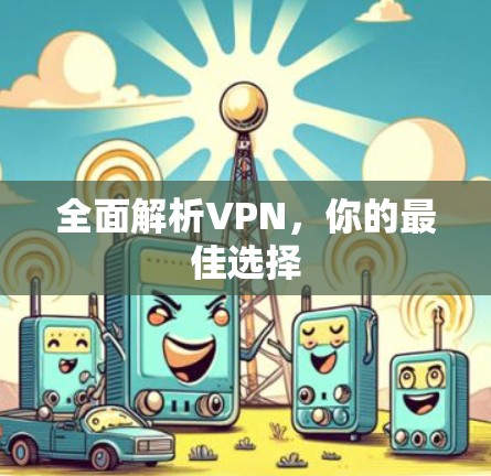 全面解析VPN，你的最佳选择