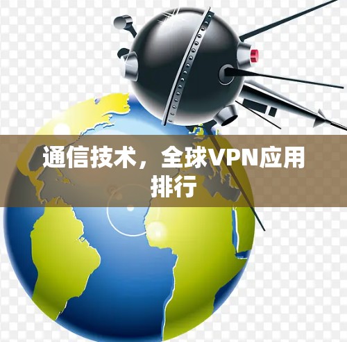 通信技术，全球VPN应用排行