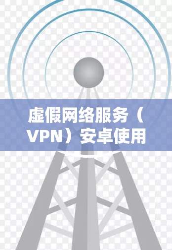 虚假网络服务（VPN）安卓使用教程