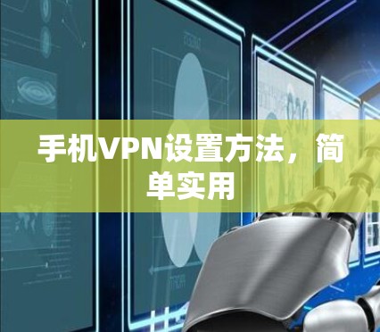 手机VPN设置方法，简单实用