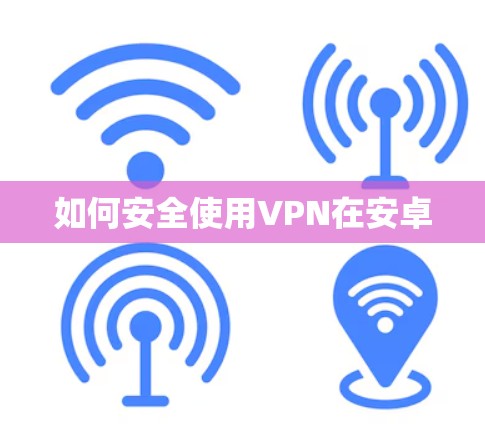 如何安全使用VPN在安卓