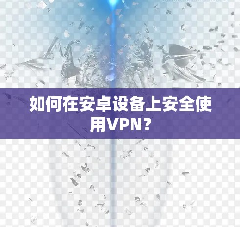 如何在安卓设备上安全使用VPN？