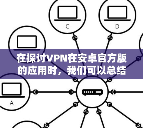 在探讨VPN在安卓官方版的应用时，我们可以总结如下
