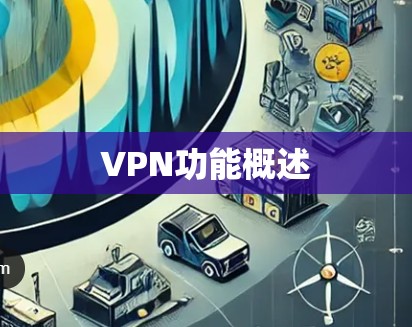 VPN功能概述