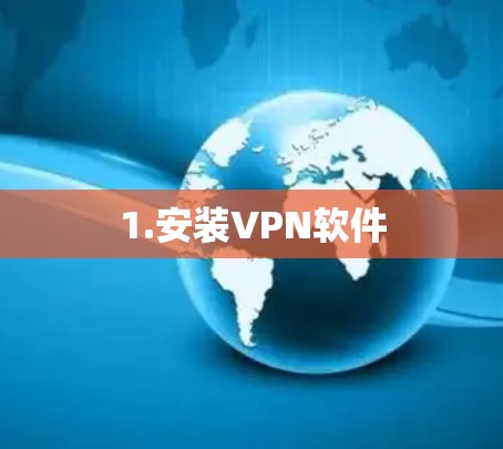 1.安装VPN软件