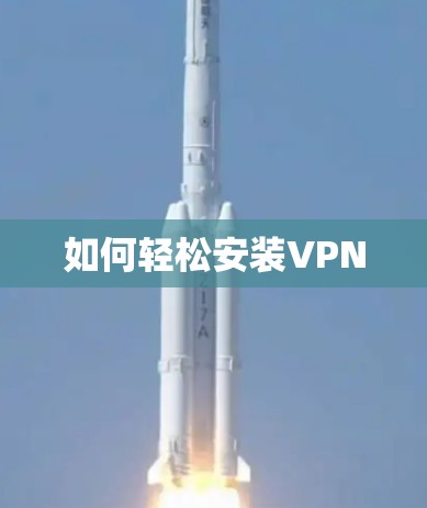 如何轻松安装VPN