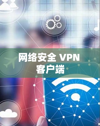 网络安全 VPN 客户端