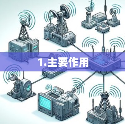 1.主要作用